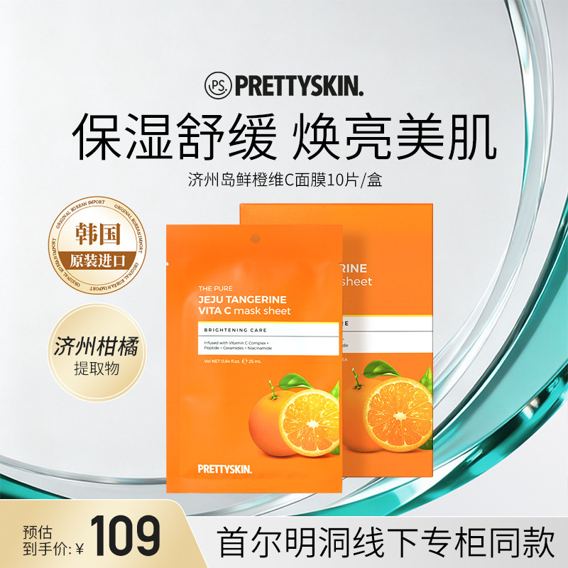 Prettyskin济州岛鲜橙维生素C面膜保湿修护舒缓补水提亮面膜