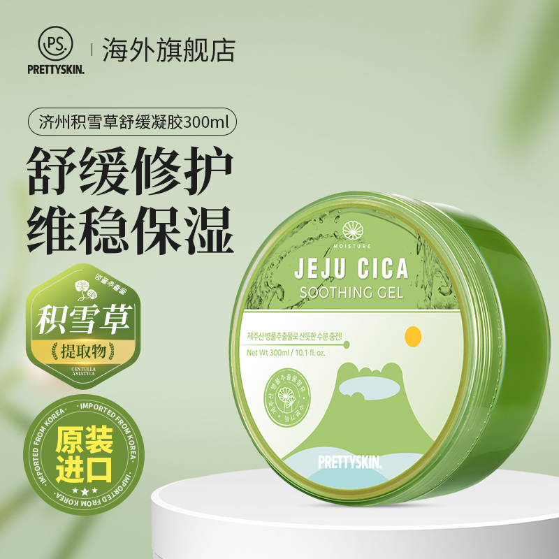 Prettyskin济州岛积雪草凝胶正品晒后修护补水保湿舒缓凝胶女芦荟
