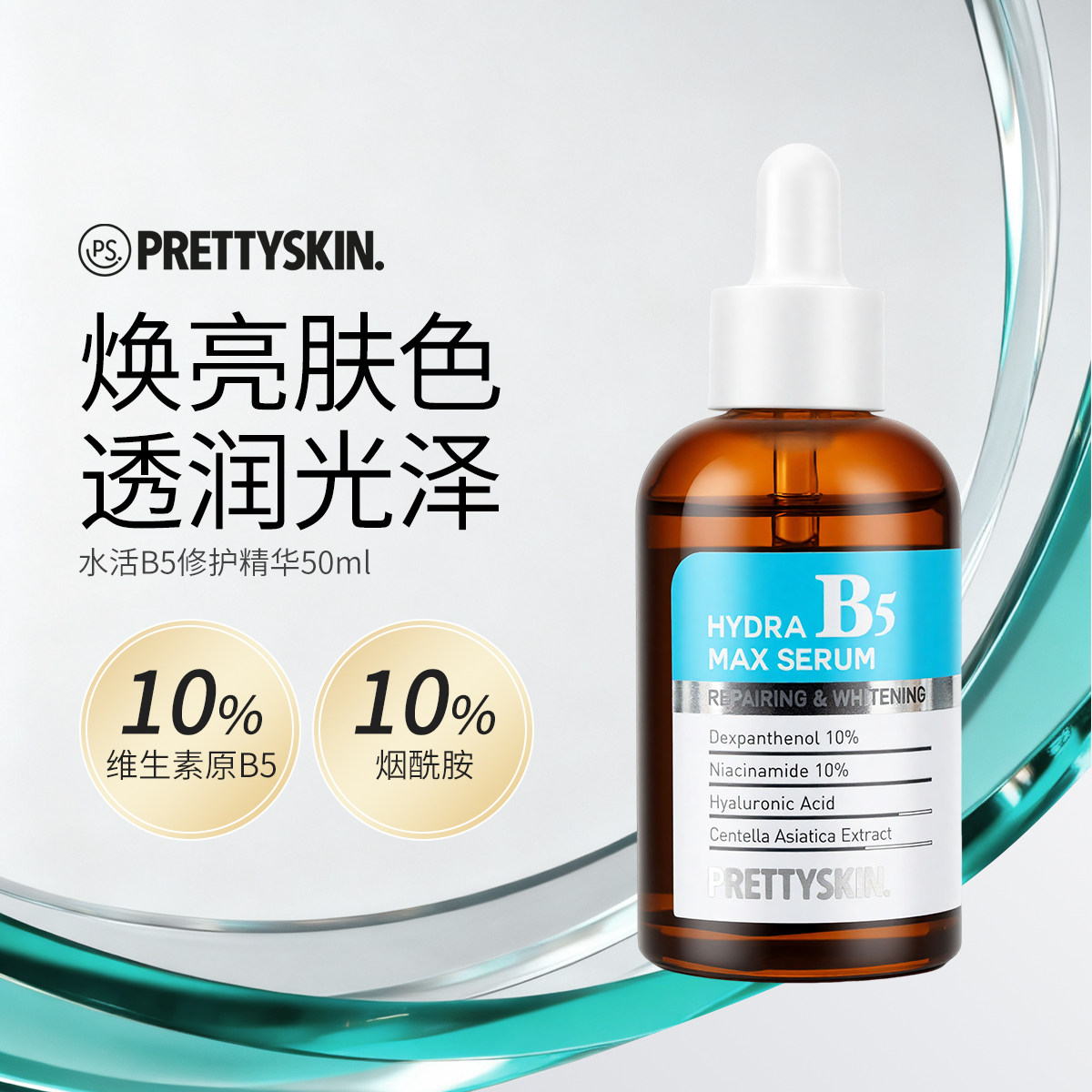 PRETTYSKIN水活b5精华修护提亮