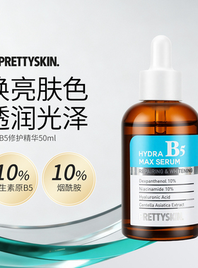 Prettyskin水活b5修护精华50ml多效修护舒缓匀净肤色透亮