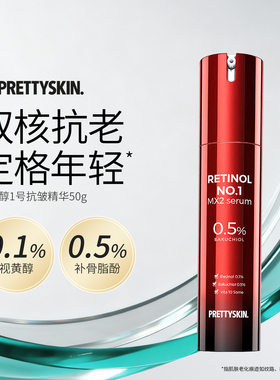 Prettyskin视黄醇1号MX2精华液紧致抗皱焕亮50g