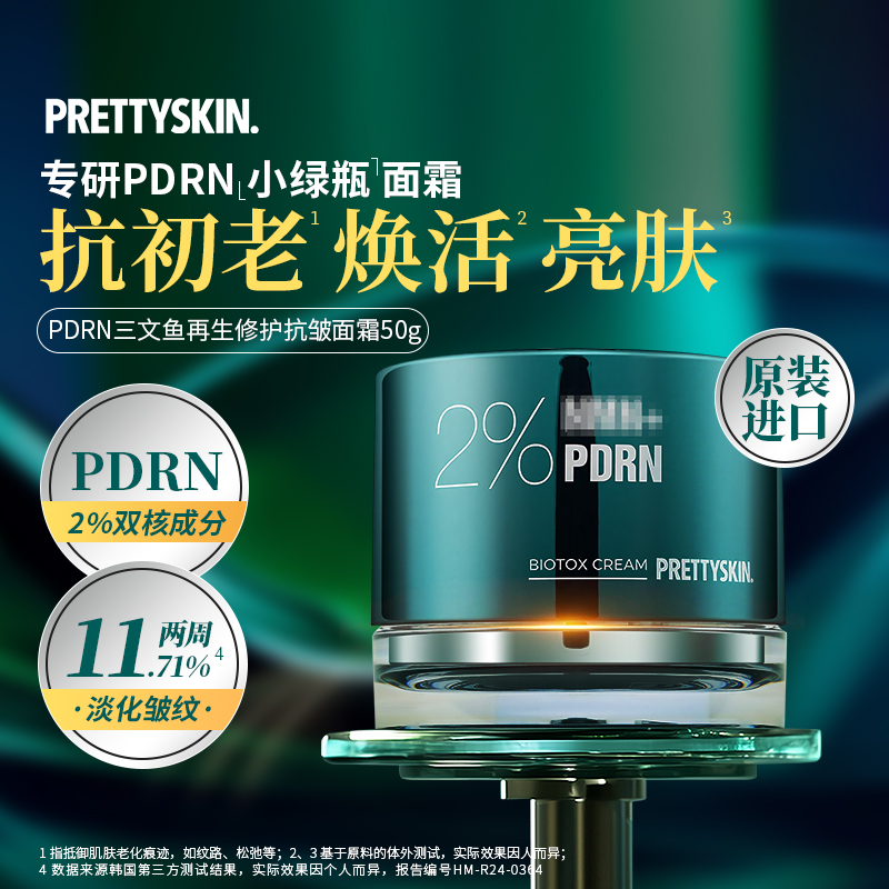 PrettyskinPDRN抗皱面霜补水保湿
