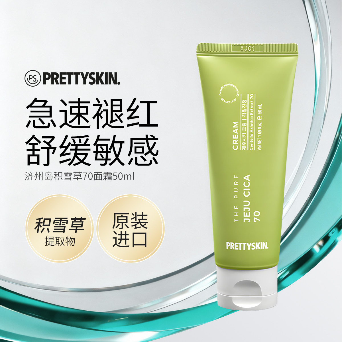 Prettyskin济州岛积雪草修护面霜