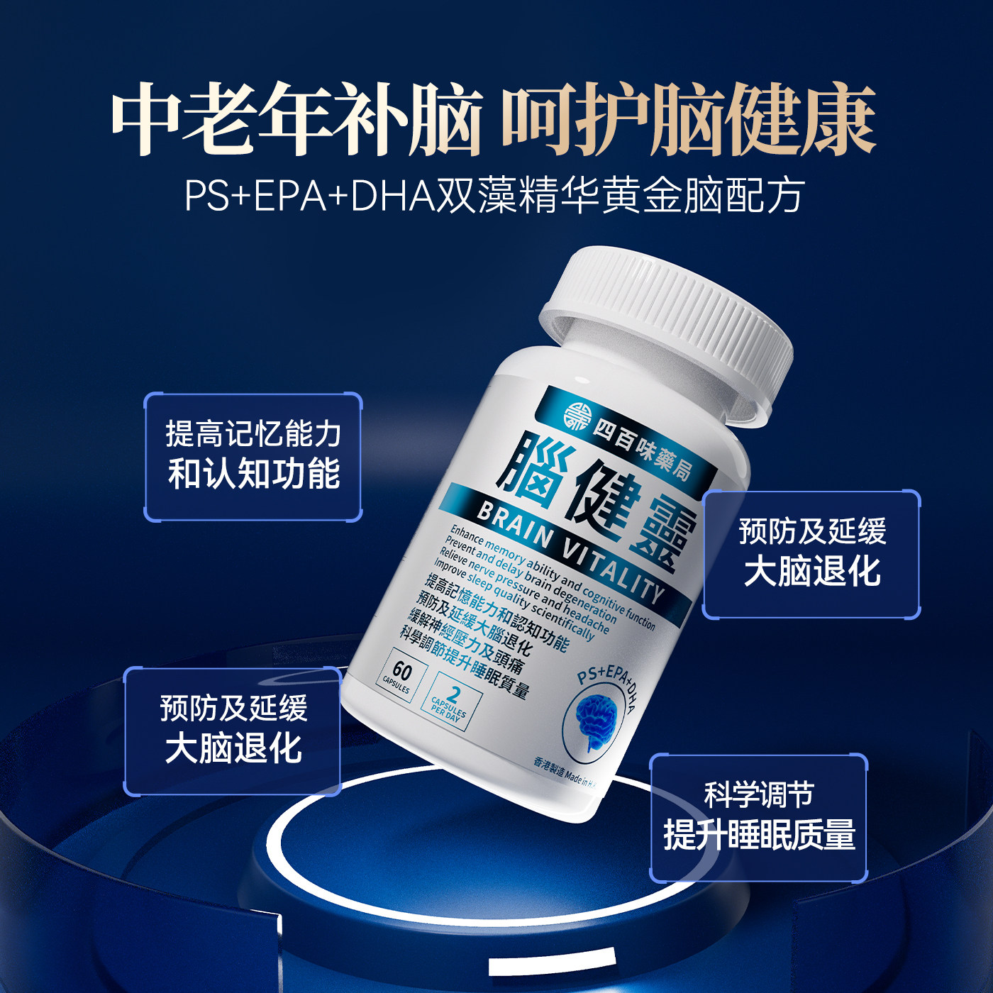 四百味药局脑健灵胶囊提高认知力和认知预防缓解大脑退化