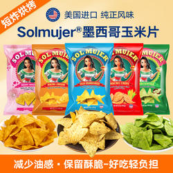 solmujer墨西哥玉米片女生爱吃的零食高端健康粗粮美国进口薯片