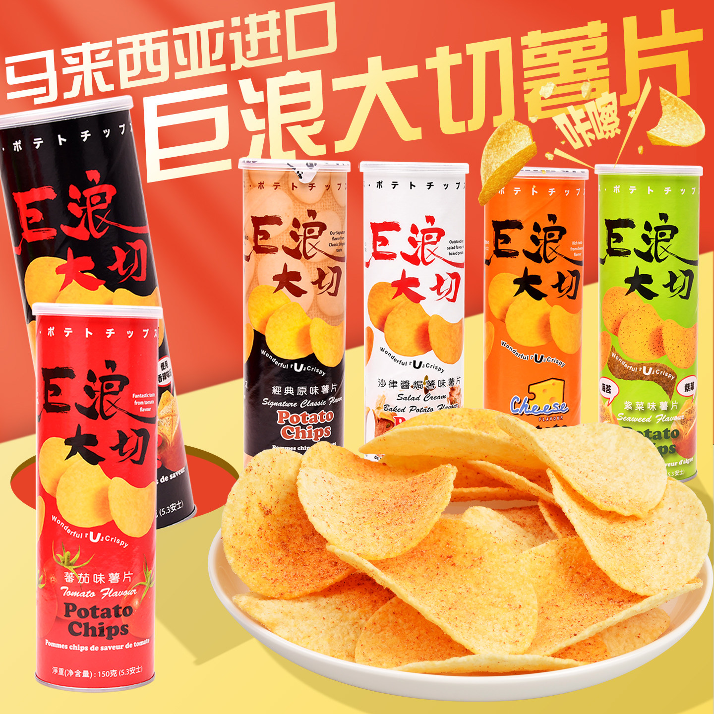 马来西亚进口巨浪大切薯片150gX3罐装膨化食品休闲零食土豆片解馋