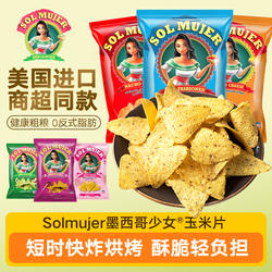 solmujer墨西哥玉米片脆女生爱吃的高端零食休闲解馋健康美国进口