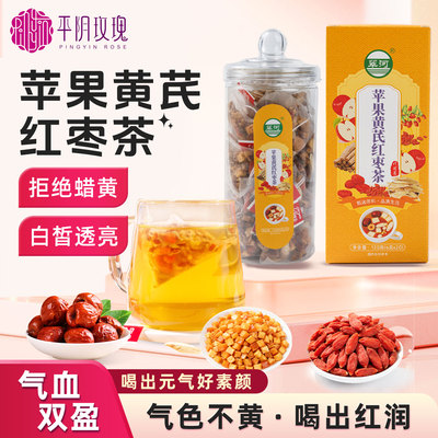 苹果黄芪红枣枸杞茶包素颜水