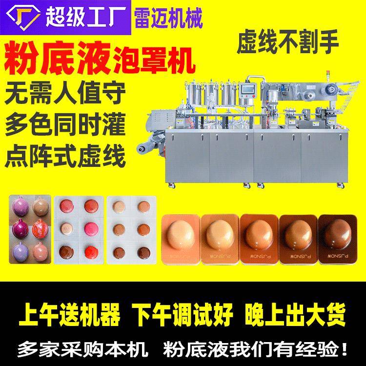 体验装BC霜灌装机次抛小样粉底液泡罩包装机PVCPET铝箔设备