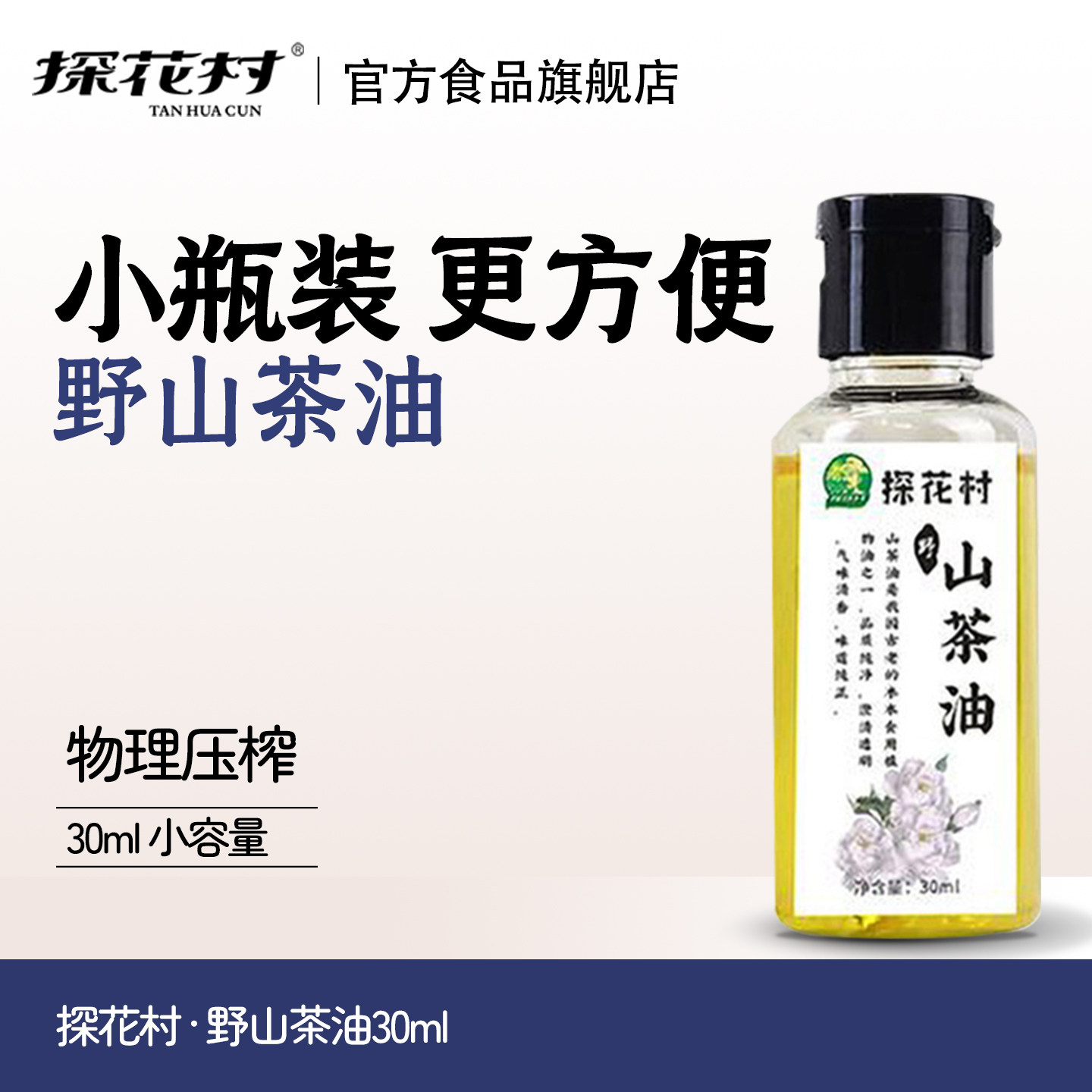 探花村江西野山茶油健康食用油物理冷榨非转基因30ml瓶装精选原料