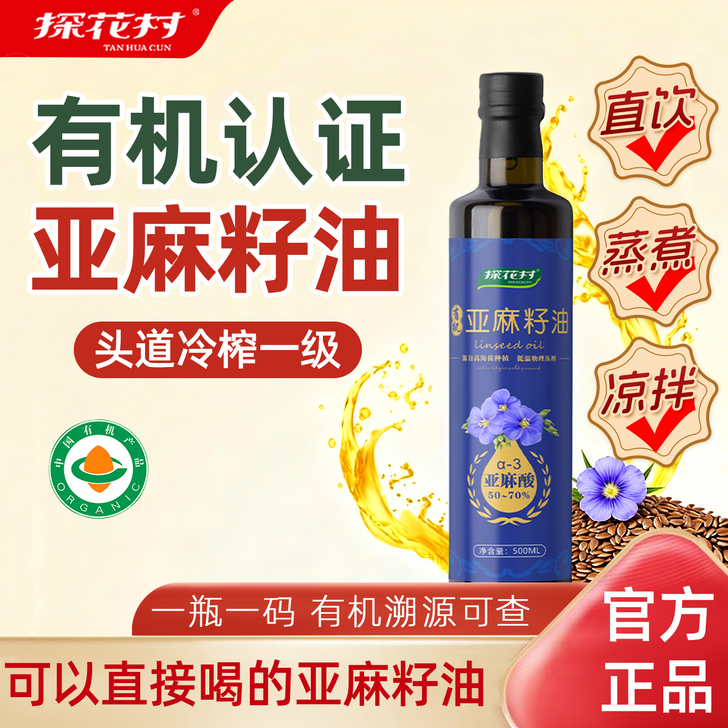 探花村正宗有机亚麻籽油一级冷榨官方旗舰店正品初榨500ML食用油
