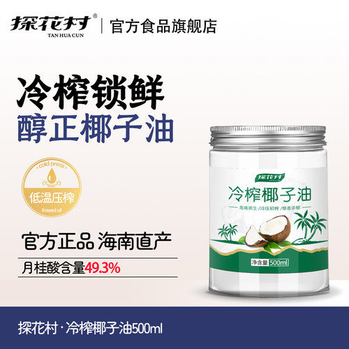 探花村低温冷榨椰子油500ml家用健康纯正食用油官方旗舰店正品