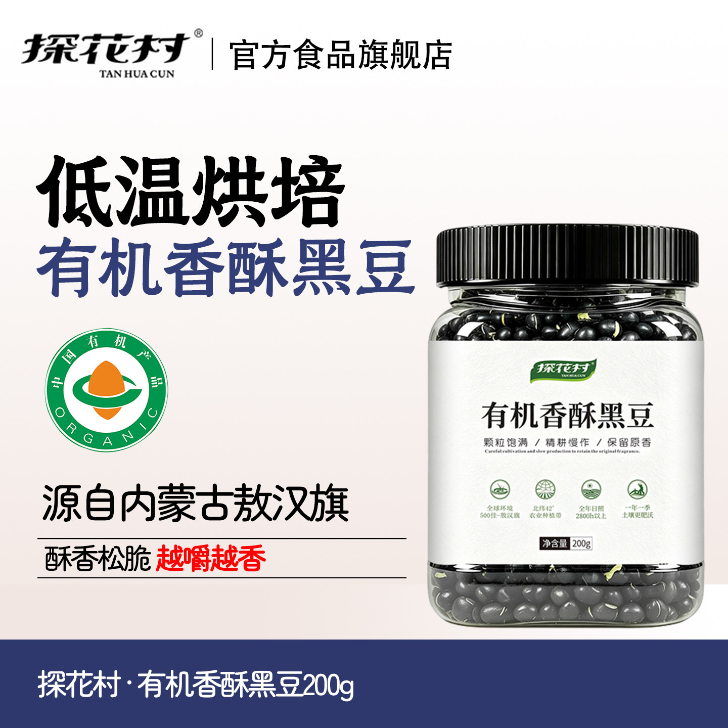 探花村即食有机香酥黑豆原味炒熟的孕妇零食休闲食品官方旗舰店