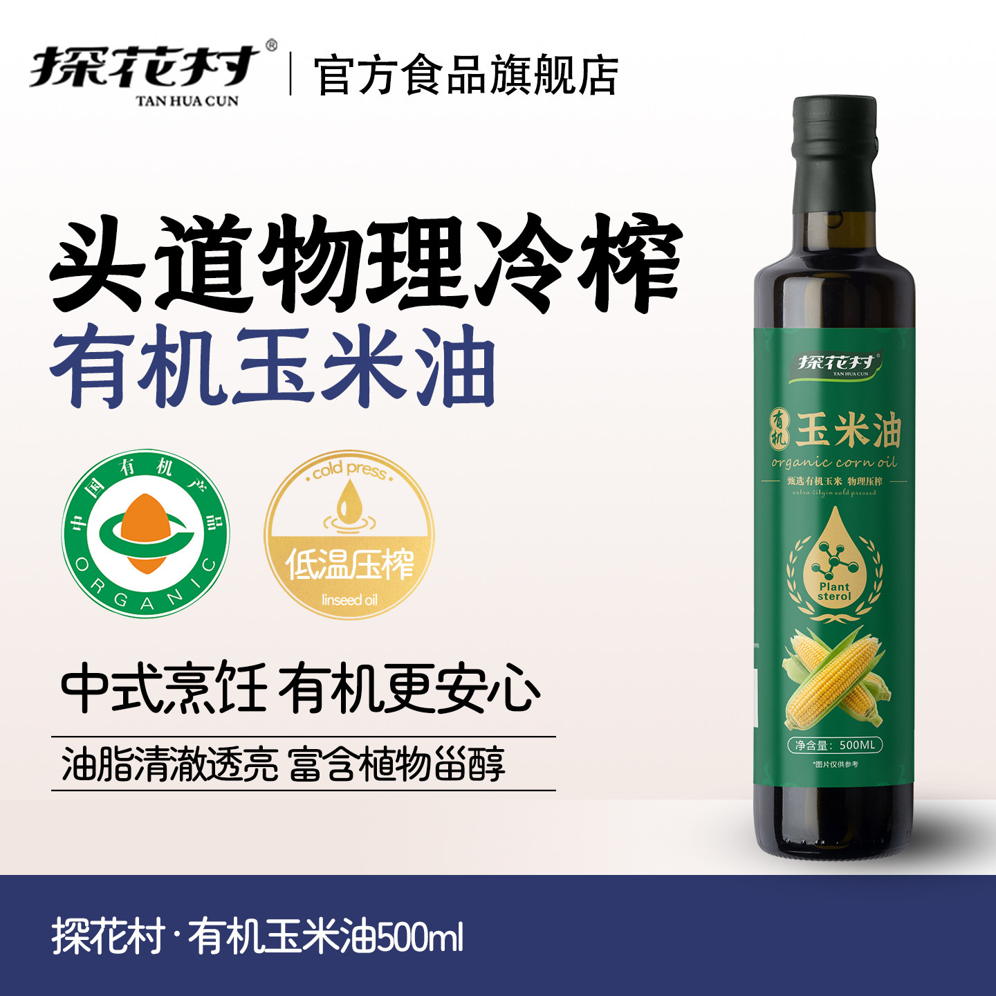 探花村有机玉米油500ml烘焙专用宝宝婴儿辅食蛋糕炒菜高温烹饪