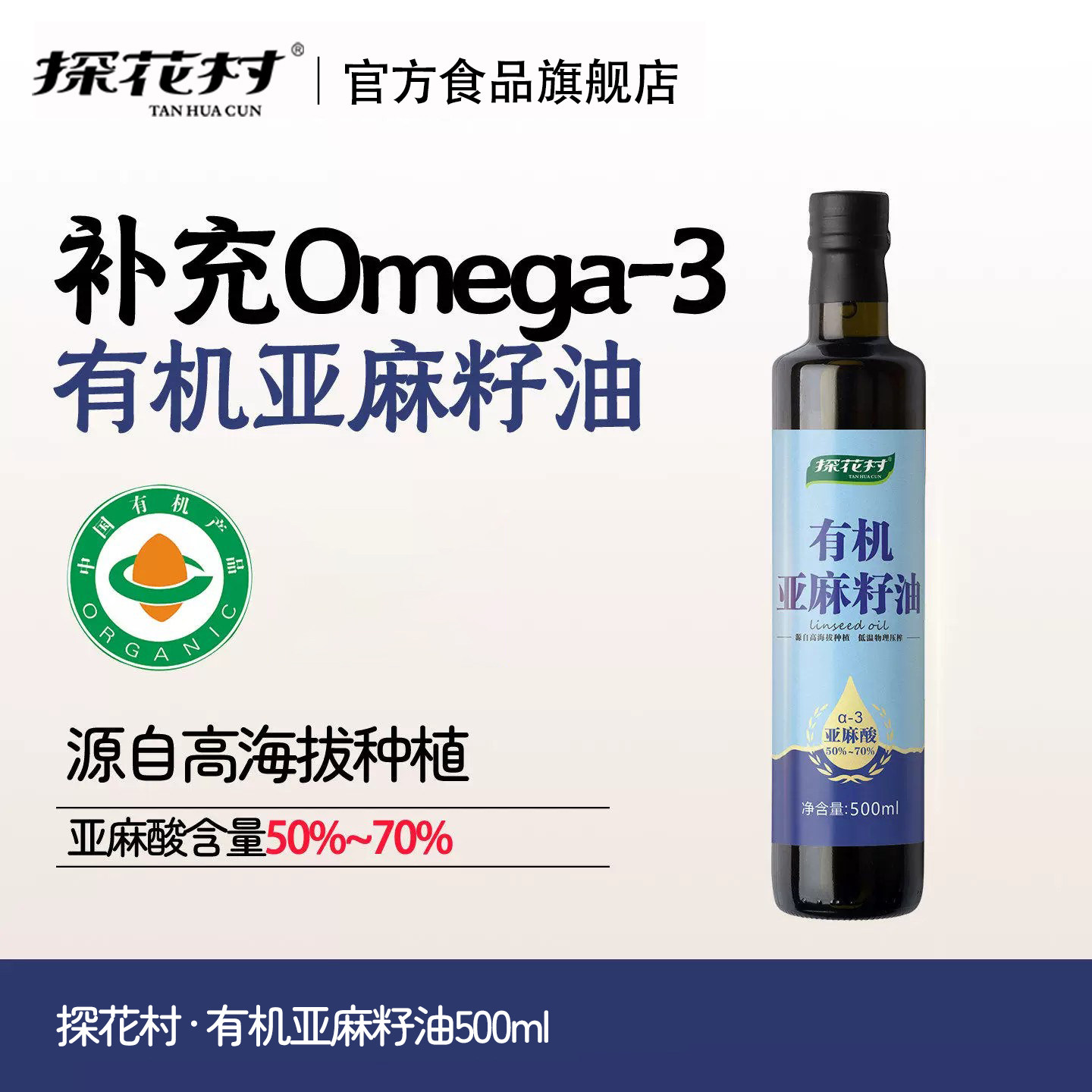 中蒙有机亚麻籽油低温冷榨可直饮一级营养健康食用油正品500ml1瓶