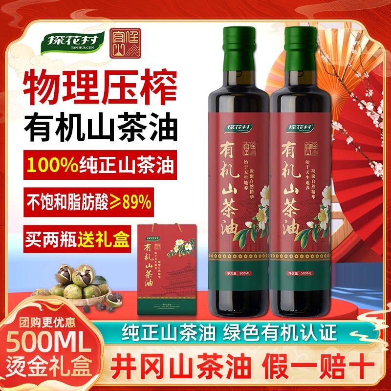 探花村有机山茶油500ml*2礼盒装物理压榨健康茶籽食用油官方正品