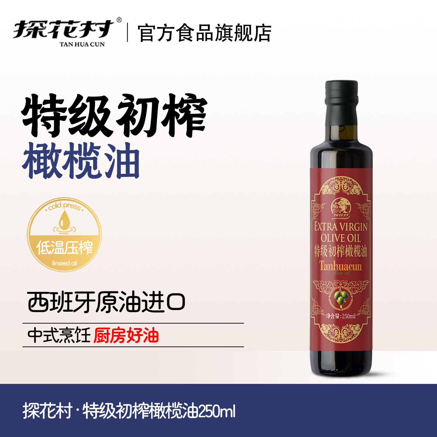 探花村特级初榨橄榄油250ml西班牙原油进口食用油礼盒送礼炒菜油