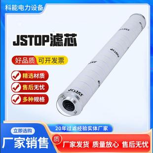 厂家现货jstop过滤器滤芯高效真空滤油机滤芯滤材jstop滤芯