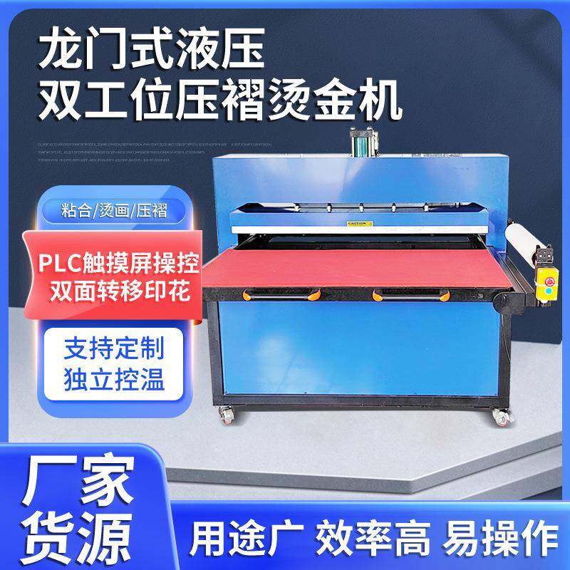 龙门式液压双工位压褶烫金机双面转移印花机服饰面料皮革压烫机