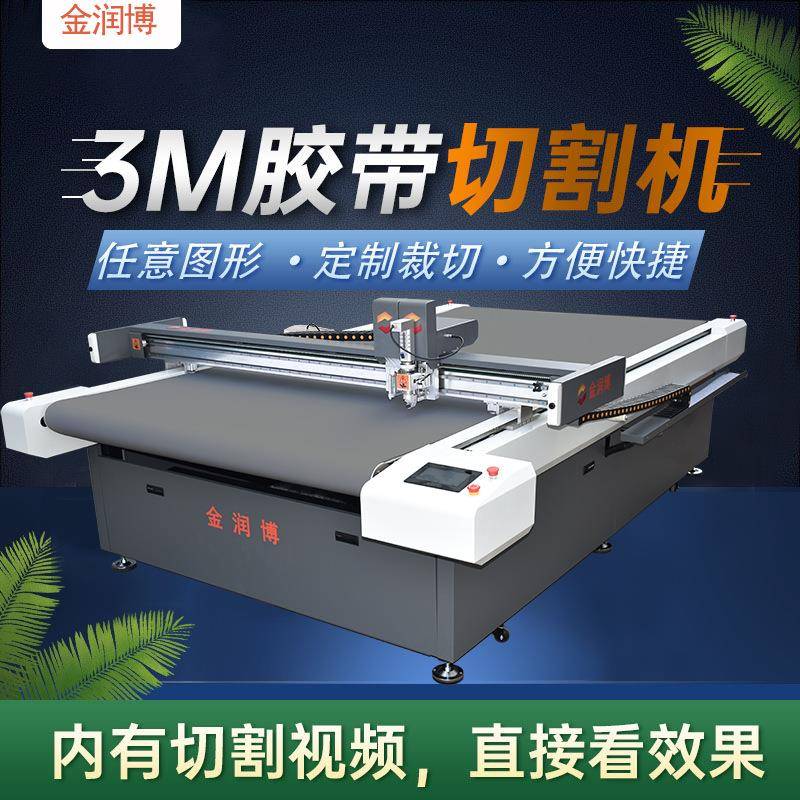 胶带/双面胶/PET薄膜切割机电子材料刀片模切机任意图形切割