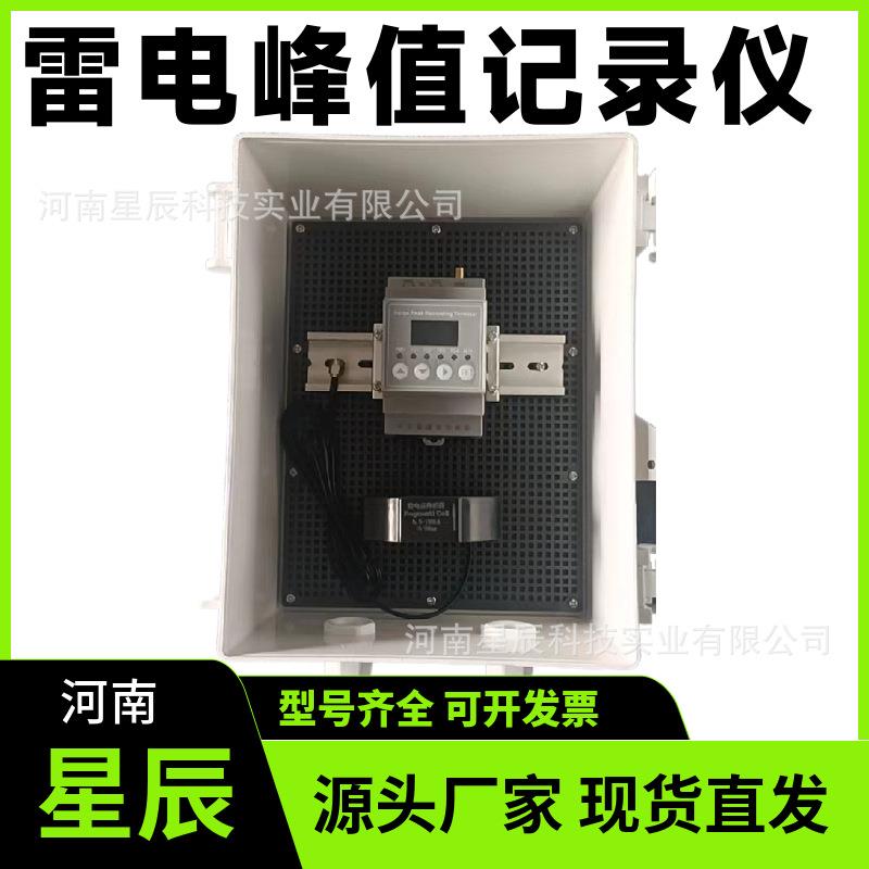 智能雷电峰值记录仪SPD雷击计数器漏电流接地电阻记录仪雷电计数