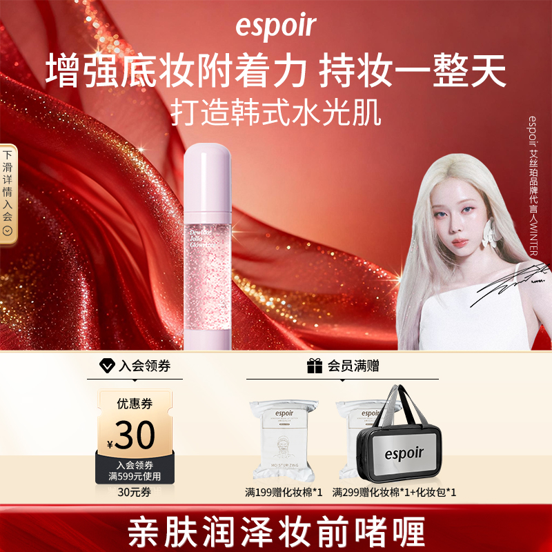 eSpoir艾丝珀亲肤润泽妆前啫喱打底保湿隔离霜美白提亮隐形毛孔