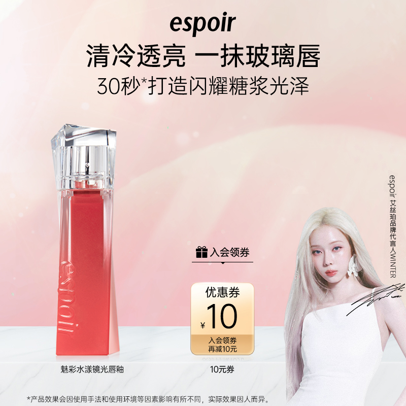 eSpoir/艾丝珀魅彩水漾镜面唇釉滋润唇彩唇蜜不易沾杯韩国口红女