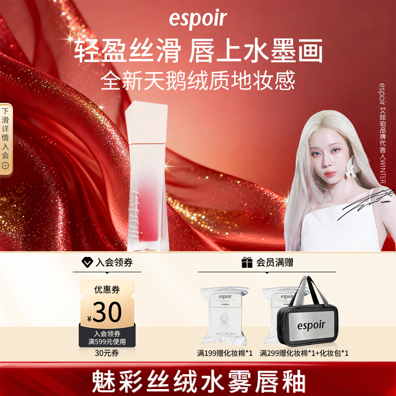 eSpoir/艾丝珀丝绒水雾唇釉泥雾面丝绒哑光唇蜜两用显白不易掉色
