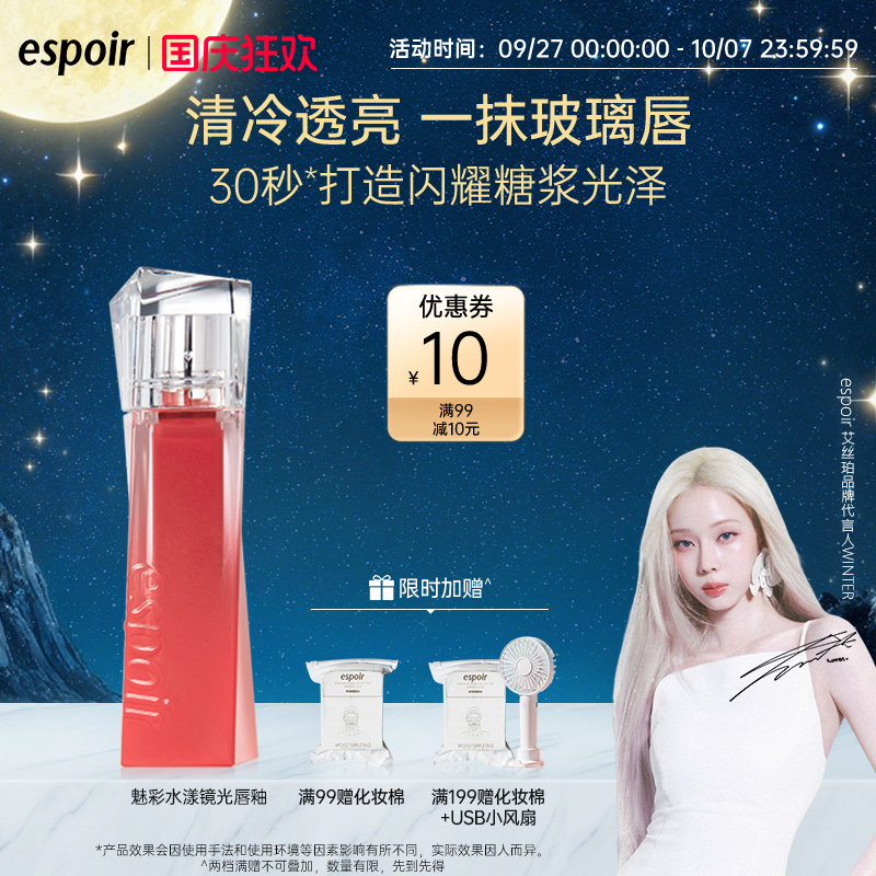 eSpoir/艾丝珀魅彩水漾镜面唇釉滋润唇彩唇蜜不易沾杯韩国口红女