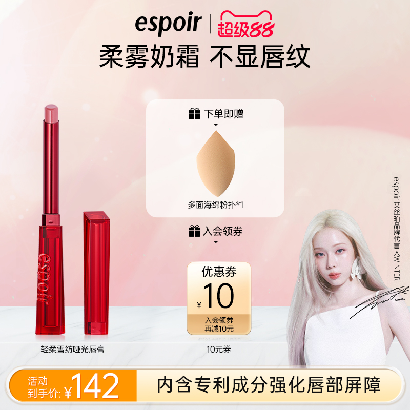 espoir艾丝珀雪纺哑光唇膏口红保湿滋润补水防干裂淡化唇纹小红管