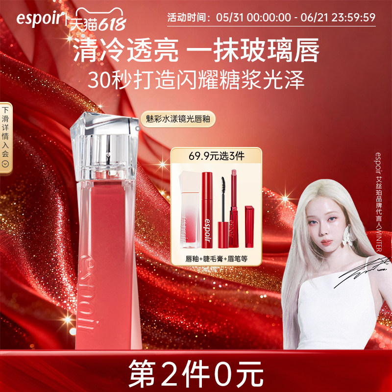 清仓价eSpoir/艾丝珀魅彩水漾镜面唇釉滋润唇彩唇蜜不易沾杯裸色