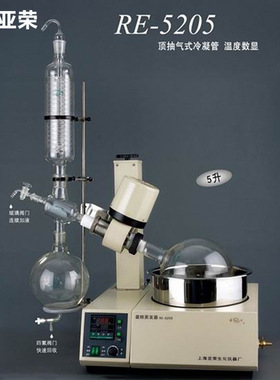 上海亚荣RE-5205旋转蒸发仪  实验室减压蒸馏浓缩旋转蒸发器
