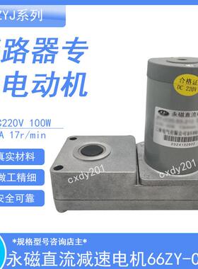 66ZY-CJ15永磁直流电动机 DC220V 100W 1A 17r/min