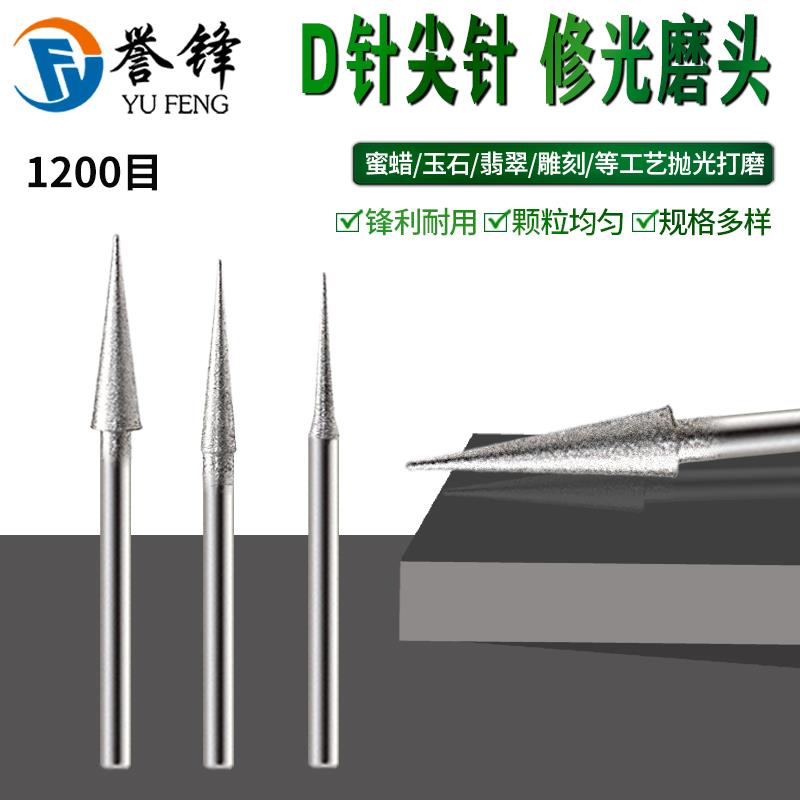 D针细砂磨头1200目修光磨头玉雕磨针翡翠玉石抛光打磨头雕刻工具