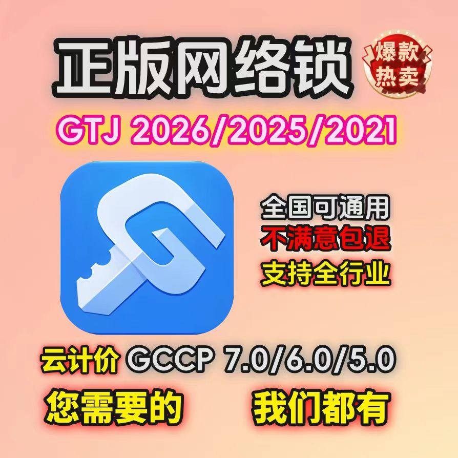 出租广系联达正版加密锁网络锁GTJ2026土建算量计价GCCP7.0云计价,3C数码配件,加密狗,淘宝优惠券,粉丝福利购,淘宝优惠卷