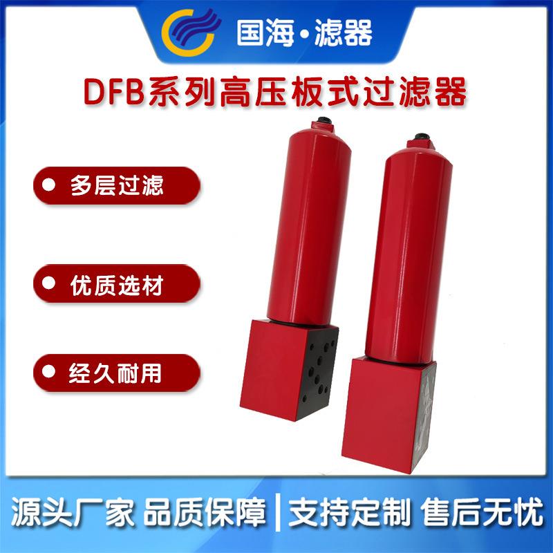 滤器DFB系列高压板式过滤器DFB-H330×35-Y/C量大优惠