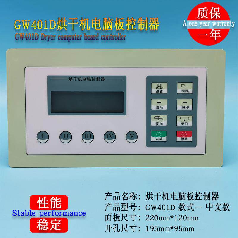 GW401D工业全自动烘干机中文款英文款按键操作电脑板显示控制器