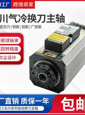 CC长川自动换刀主轴9.0KW加工中心木工广告ISO0刀柄气冷换刀主轴