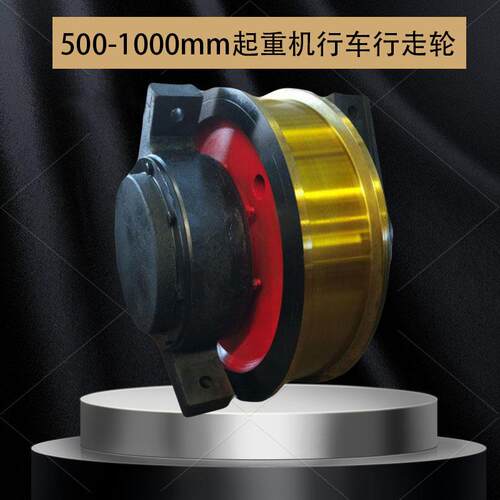 双梁起重机角箱轮台车平车行走驱动轮250-1000mm边双边行车轮