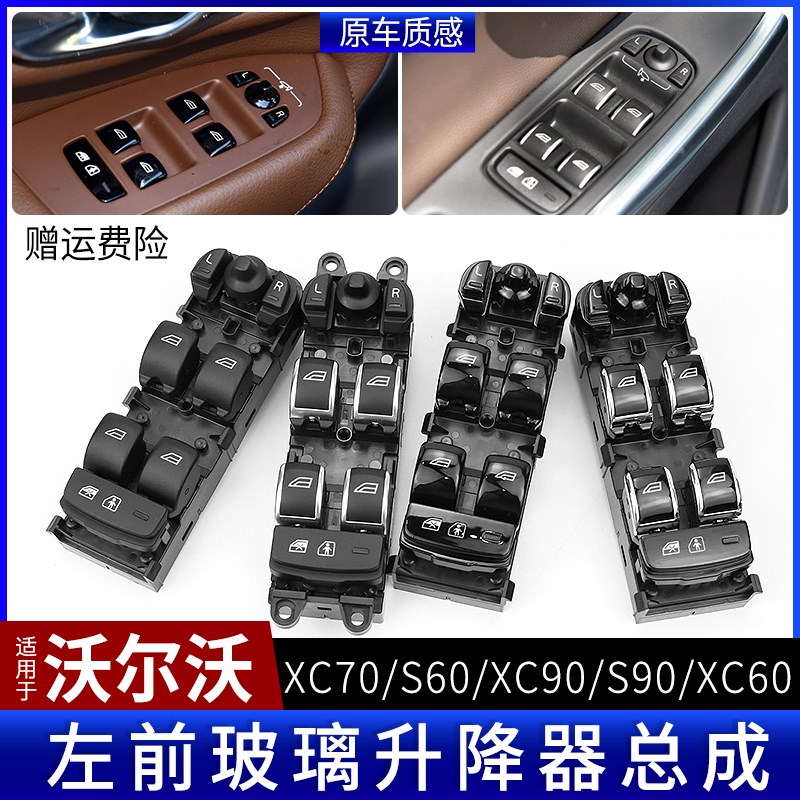 适用于沃尔沃xc60xc70xc90车窗玻璃升降器s60s9T0车窗开关按键总
