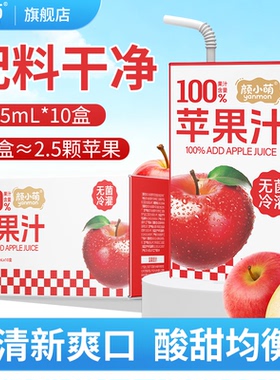 颜小萌苹果汁100%果蔬汁饮品夏日0脂饮料整箱10盒无添加纯苹果汁