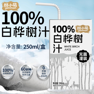 颜小萌100%白桦树汁250ml*10盒装