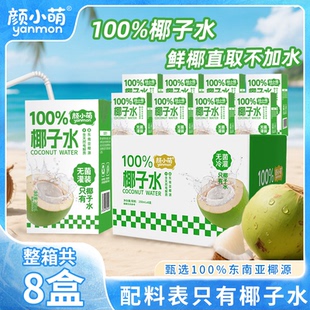 新品 嘗鮮100%椰子水250ml學生宿舍補水品果汁飲料批發 整箱8盒