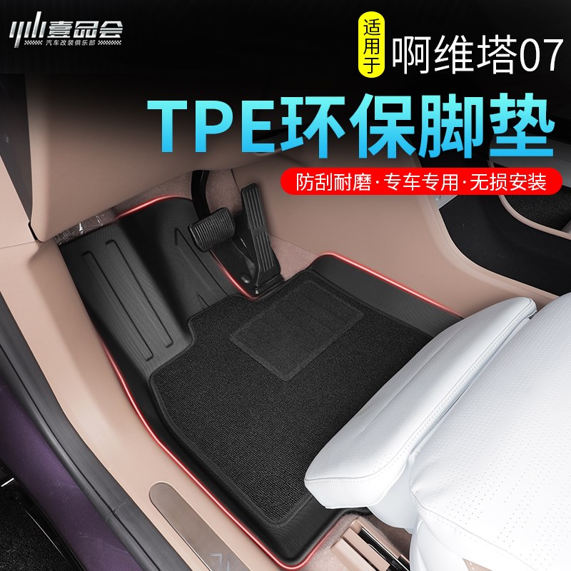 适用阿维塔07专用TPE双层脚垫防水耐磨全包围地毯垫改Z装汽车配件