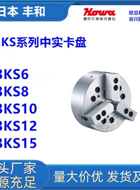 日本丰和H3KS6/H3KS8/H3KS10/H3KS12/H3KS15日本HOWA三爪中实卡盘
