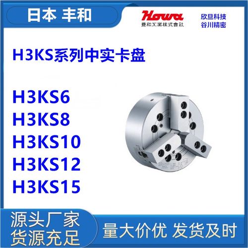 日本丰和H3KS6/H3KS8/H3KS10/H3KS12/H3KS15日本HOWA三爪中实卡盘
