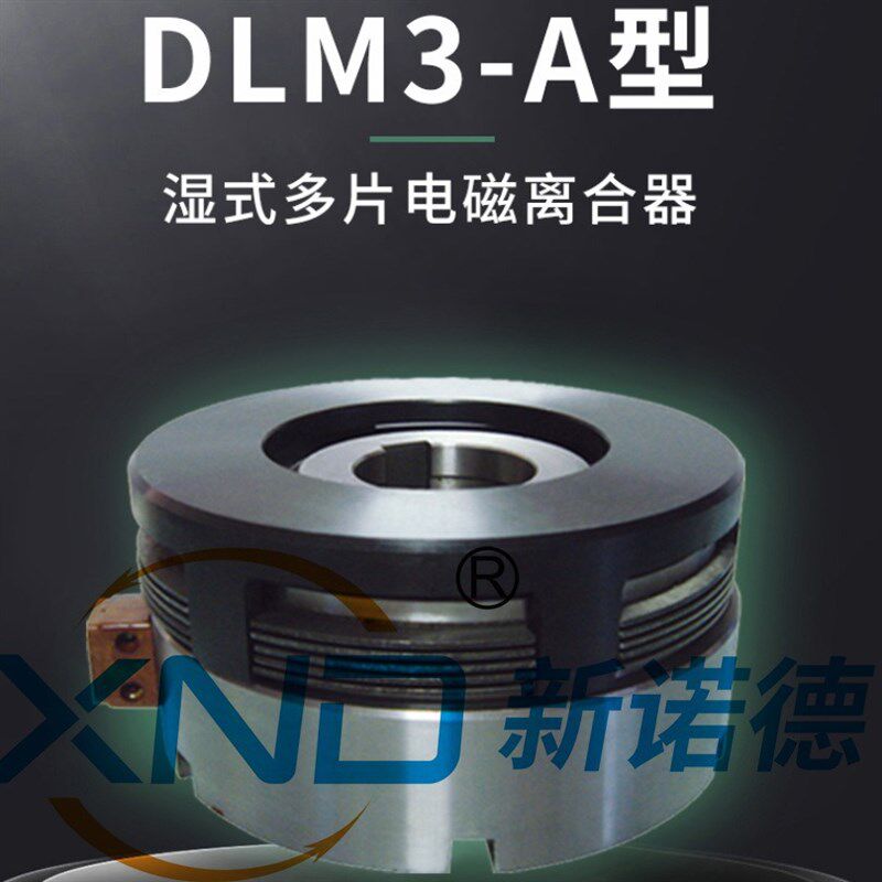 DLM3-5花键孔型/DLM3-5A圆孔型无滑环湿式多片电磁离合器/轴孔30