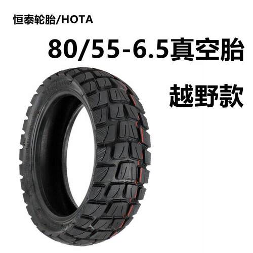 电动滑板车外胎80/55-6.5真空胎越野花纹轮胎HOTA恒泰轮胎