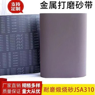 砂光机砂带1370 580平接耐磨煅烧砂带JSA310金属砂带不锈钢用