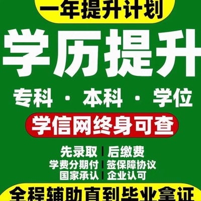 学历提升学信网可查大专升本科在职研究生全日制自考成人教育报名